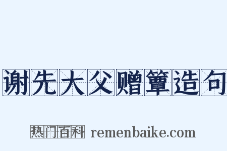 谢先大父赠簟造句是什么意思的图片